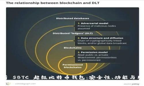 深入解析 SBTC 超级比特币钱包：安全性、功能与用户体验